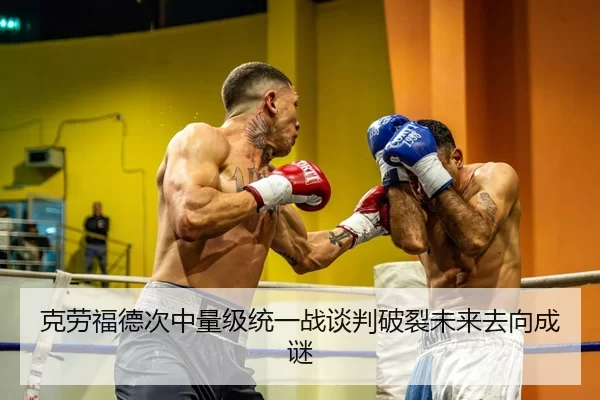 克劳福德次中量级统一战谈判破裂未来去向成谜