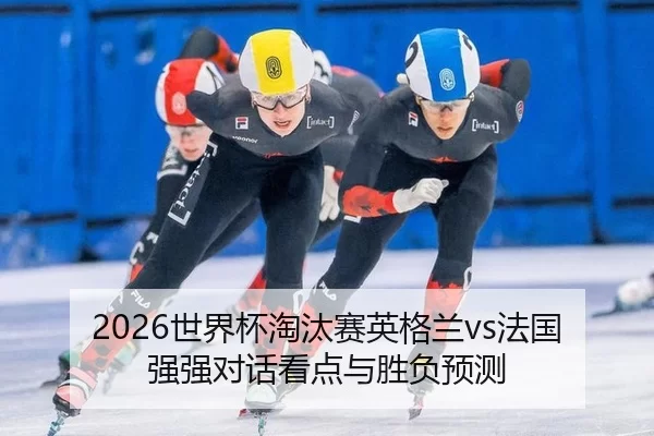 shi-jie-bei-tao-tai-sai-ying-ge-lan-fa-guo-qiang-qiang-dui-hua-kan-dian-yu-sheng-fu-yu-ce-2-840.jpg