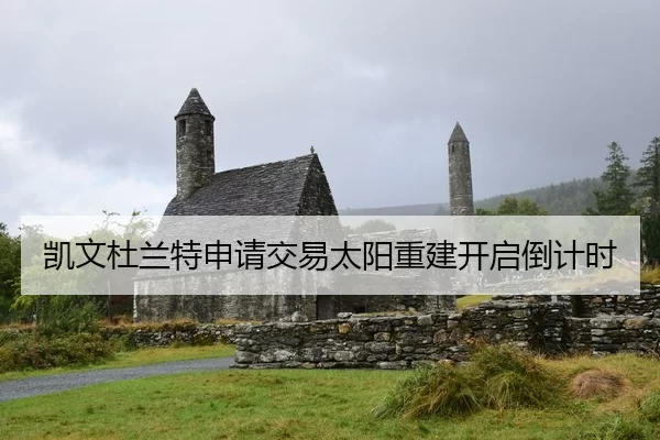凯文杜兰特申请交易太阳重建开启倒计时