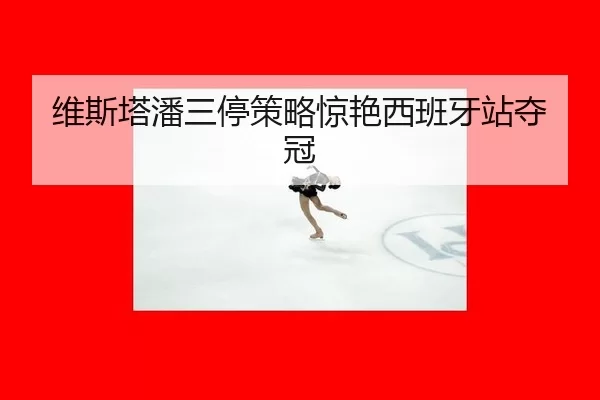 维斯塔潘三停策略惊艳西班牙站夺冠