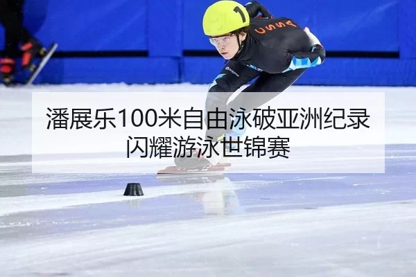 pan-zhan-le-mi-zi-you-yong-po-ya-zhou-ji-lu-shan-yao-you-yong-shi-jin-sai-2-741.jpg
