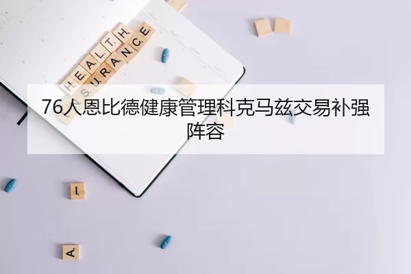 76人恩比德健康管理科克马兹交易补强阵容