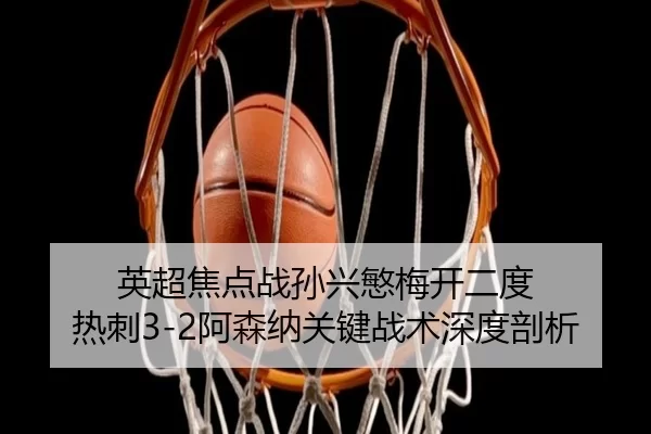 ying-chao-jiao-dian-zhan-sun-xing-min-mei-kai-er-du-re-ci-a-sen-na-guan-jian-zhan-shu-shen-du-pou-xi-2-458.jpg