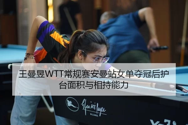 wang-man-yu-chang-gui-sai-an-man-zhan-nv-dan-duo-guan-hou-hu-tai-mian-ji-yu-xiang-chi-neng-li-2-771.jpg