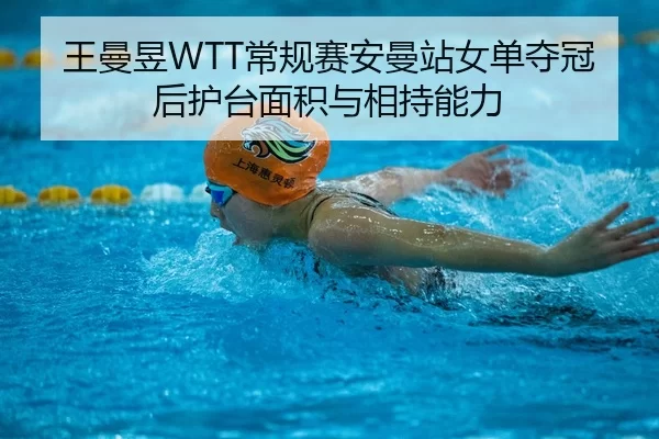 wang-man-yu-chang-gui-sai-an-man-zhan-nv-dan-duo-guan-hou-hu-tai-mian-ji-yu-xiang-chi-neng-li-3-896.jpg